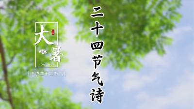 大暑@二十四节气诗