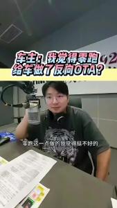 车主：我觉得零跑给车做了反向OTA？@江楠说车