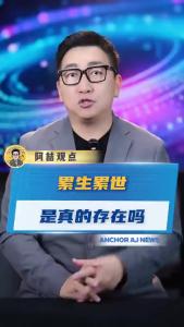 累生累世是真的存在吗.-@阿喆观点