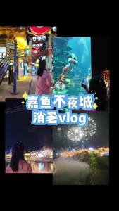嘉鱼不夜城消暑vlog@辣妹说旅游