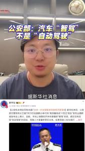 公安部：汽车“智驾”不是“自动驾驶”@江楠说车