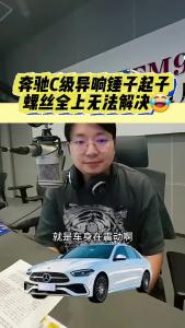 奔驰C级异响锤子起子螺丝全上无法解决@江楠说车