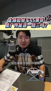 走保险修车，4S店用非原厂件能退一赔三吗？@江楠说车