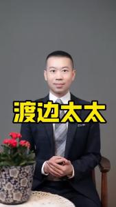 渡边太太.-@商业世界看明白