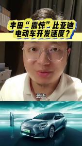 丰田“震惊”比亚迪电动车开发速度？@江楠说车