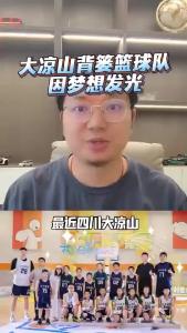 大凉山背篓篮球队因梦想发光@江楠说车