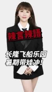 长隆飞船乐园暑期带娃冲！@辣妹说旅游