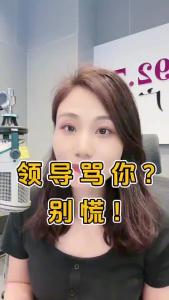 领导骂你？别慌！@职场欣说