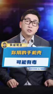 你用的手机壳可能有毒.-@阿喆观点