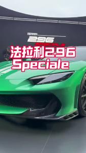 法拉利296speciale@董涛说车