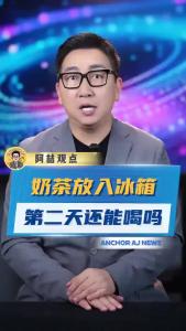 喝不完的奶茶放入冰箱第二天还能喝吗.-@阿喆观点