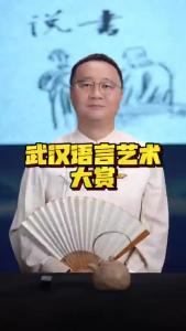 武汉语言艺术大赏.-@好吃佬陈哥