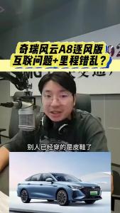 奇瑞风云A8逐风版，互联问题+里程错乱？@江楠说车