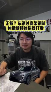 无解？车辆过高架钢制伸缩缝顿挫拖拽打滑@江楠说车