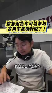 销售说货车可以参与家用车置换补贴？@江楠说车