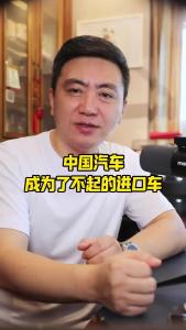 中国汽车成为了不起的进口车@董涛说车