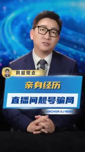 亲身经历直播间靓号骗局.-@阿喆观点
