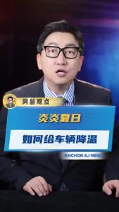 炎炎夏日 如何给车辆降温.-@阿喆观点