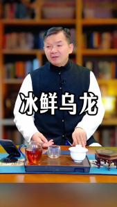 冰鲜乌龙@林木先生的茶