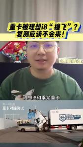 重卡被理想i8“撞飞”？复测应该不会来！@江楠说车