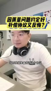 因质量问题约定好补偿协议又反悔？@江楠说车