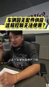 车辆因无配件供应，远程控制无法使用？@江楠说车