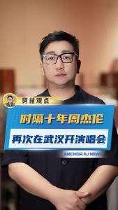 时隔十年，周杰伦再次在武汉开演唱会@阿喆观点