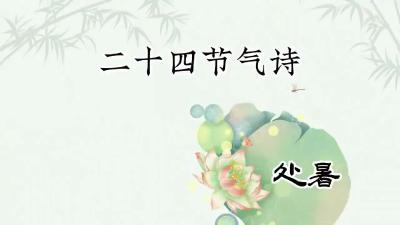 处暑@二十四节气诗