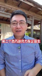 第二个百万新势力车企诞生@董涛说车
