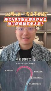 腾势N9凭啥三刷世界纪录，通过防侧翻安全大考？@江楠说车