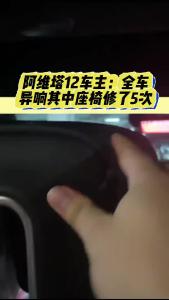 阿维塔12车主：全车异响其中座椅修了5次@江楠说车