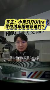 车主：小米SU7Ultra寻位泊车擦碰算谁的？@江楠说车