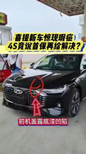 喜提新车惊现瑕疵，4S竟说首保再给解决？@江楠说车