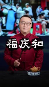 福庆和@好吃佬陈哥