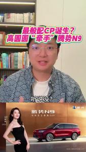 最般配CP诞生？高圆圆“牵手”腾势N9@江楠说车