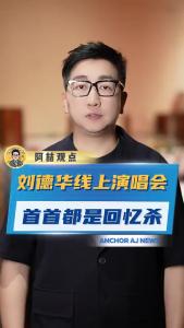刘德华线上演唱会，首首都是回忆杀@阿喆观点