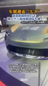 逐浪新闻带你打卡第二十八届成都国际车展@江楠说车