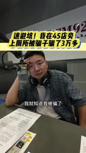 速避坑！我在4S店旁上厕所被骗子3万多@江楠说车.mp4