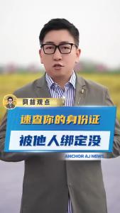 速查你的身份证，被他人绑定没@阿喆观点