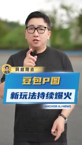 豆包P图，新玩法持续爆火@阿喆观点