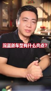 深蓝新车型有什么亮点？@董涛说车