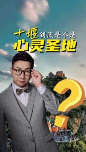 十堰到底是不是心灵圣地？@阿喆观点