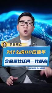 为什么说00后童年含金量比任何一代都高@阿喆观点