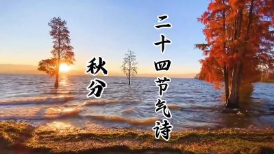 秋分@二十四节气诗