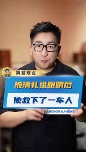 玻璃扎进眼睛后，他救下了一车人@阿喆观点