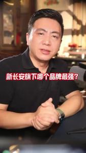 新长安旗下哪个品牌最强？@董涛说车