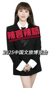 2025中国文旅博览会@辣妹说旅游