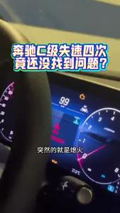 奔驰C级失速四次，竟还没找到问题？@江楠说车
