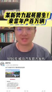 某新势力起死回生！豪言年产百万辆@江楠说车