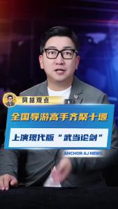 全国导游高手齐聚十堰，上演现代版“武当论剑”@阿喆观点